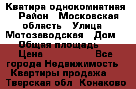 Кватира однокомнатная › Район ­ Московская область › Улица ­ Мотозаводская › Дом ­ 3 › Общая площадь ­ 35 › Цена ­ 2 500 000 - Все города Недвижимость » Квартиры продажа   . Тверская обл.,Конаково г.